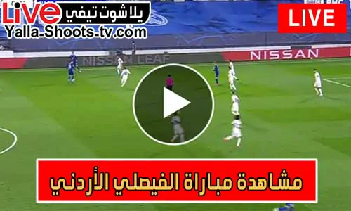 مشاهدة مباراة الفيصلي الأردني اليوم بث مباشر يلا شوت