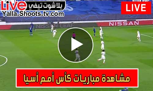 مشاهدة مباريات كأس أمم أسيا بث مباشر اليوم Asian Cup