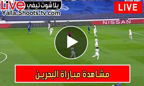 مشاهدة مباراة البحرين اليوم Bahrain Live