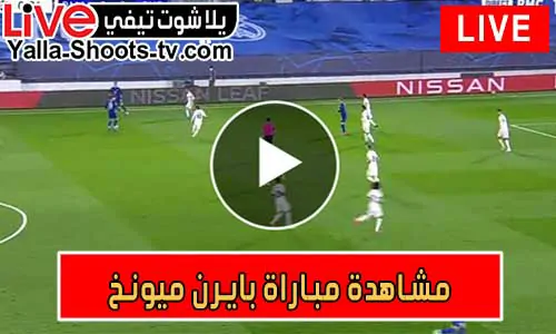 مشاهدة مباراة بايرن ميونخ اليوم Bayern Munich Live