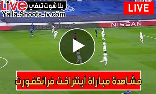 مشاهدة مباراة آينتراخت فرانكفورت اليوم Eintracht Frankfurt