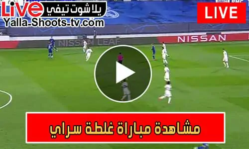 مشاهدة مباراة غلطة سراي اليوم Galatasaray