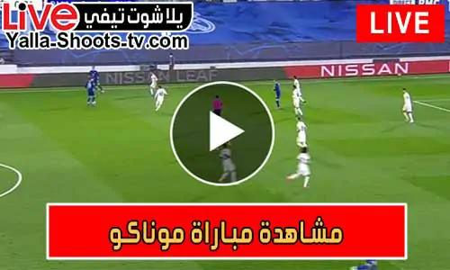 مشاهدة مباراة موناكو اليوم Monaco Live