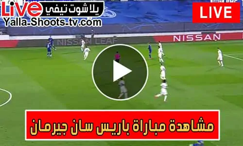 مشاهدة مباراة باريس سان جيرمان اليوم Paris Saint-Germain