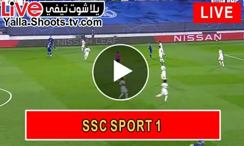 مشاهدة قناة السعودية الرياضية SSC SPORT 1 HD