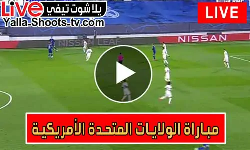 مشاهدة مباراة الولايات المتحدة الأمريكية اليوم USA Live