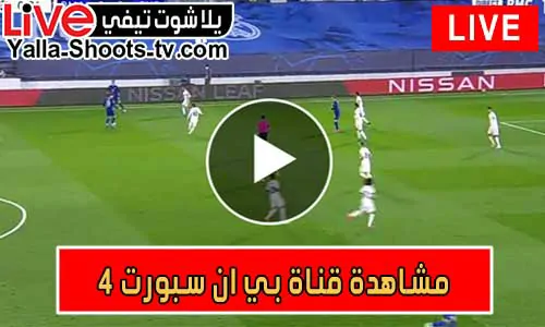 مشاهدة قناة بي ان سبورت 4 | beIN Sports 4 HD Live