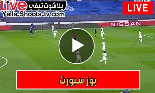 بوز سبورت | bzbuz | مباريات اليوم بث مباشر