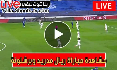 مشاهدة مباراة ريال مدريد وبرشلونة مباشر اليوم – real madrid vs barcelona live