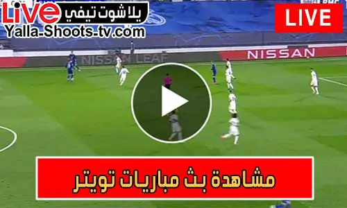 مشاهدة بث مباريات تويتر twitter matches live