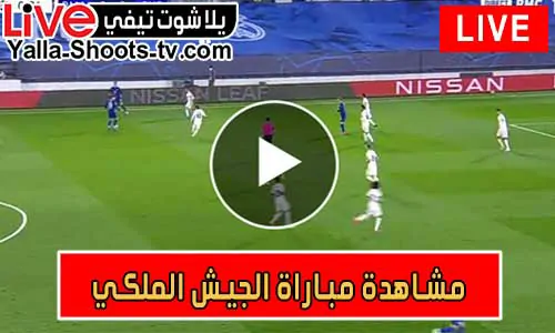 مشاهدة مباراة الجيش الملكي اليوم بث مباشر يلا شوت
