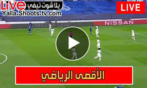 الأقصى الرياضي | Al-Aqsa Sports | مباريات اليوم بث مباشر
