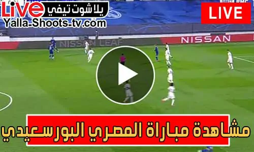 مشاهدة مباراة المصري البورسعيدي اليوم يلا شوت