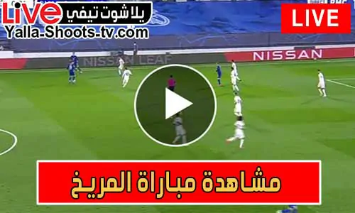 مشاهدة مباراة المريخ اليوم بث مباشر يلا شوت