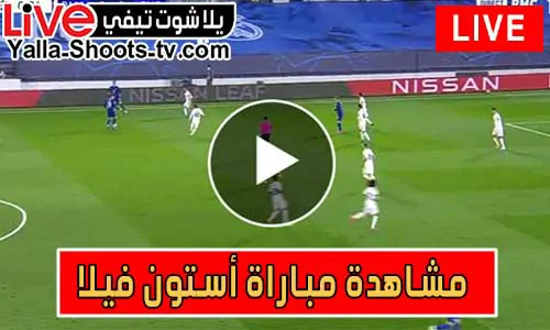 مشاهدة مباراة أستون فيلا اليوم Aston Villa Live