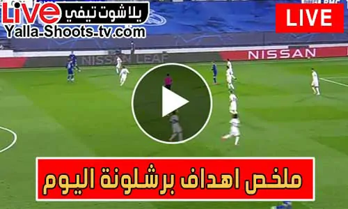 ملخص اهداف برشلونة اليوم | Barcelona goals today