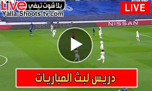 دريس لبث المباريات | Driss Tv | مباريات اليوم بث مباشر drisstv