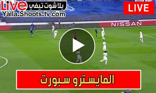 المايسترو سبورت | El Maestro Sport | مباريات اليوم بث مباشر