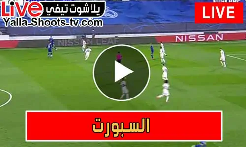 السبورت | Elsport | مباريات اليوم بث مباشر El sport