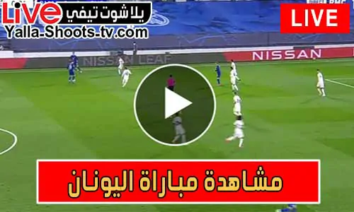 مشاهدة مباراة اليونان اليوم Grèce Live