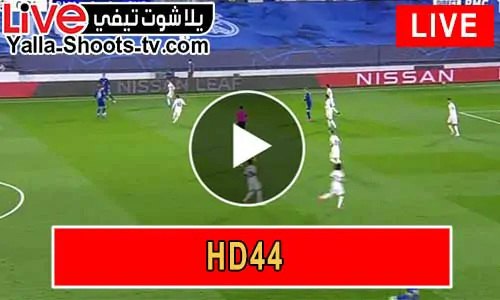 اتش دي 44 بث مباشر – HD44 | مباريات اليوم بث مباشر