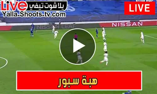 هبة سبور | Hibasport | مباريات اليوم بث مباشر hiba sport