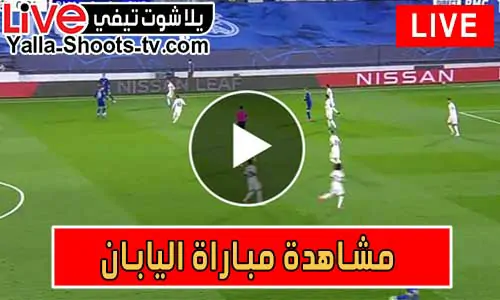 مشاهدة مباراة اليابان اليوم Japan Live