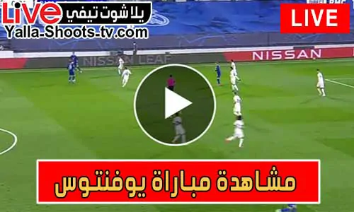 مشاهدة مباراة يوفنتوس اليوم Juventus Live