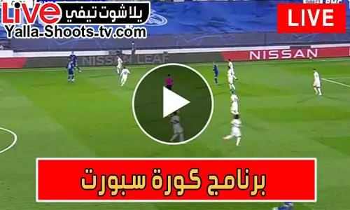 برنامج كورة سبورت | Kora Sport | مباريات اليوم بث مباشر