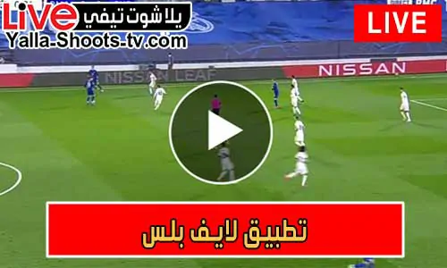 تطبيق لايف بلس Live Plus | مباريات اليوم بث مباشر