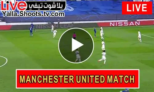 Manchester United match مشاهدة مباراة مانشستر يونايتد اليوم
