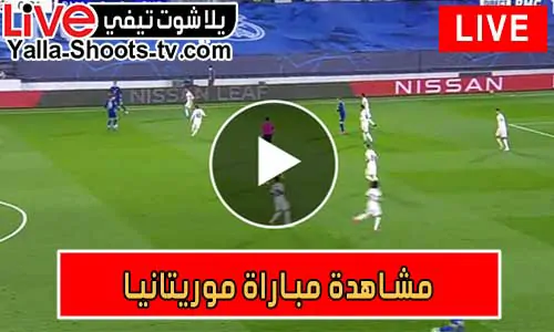 مشاهدة مباراة موريتانيا اليوم Mauritanie Live