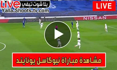 مشاهدة مباراة نيوكاسل يونايتد اليوم Newcastle United Live