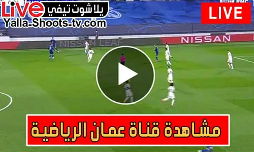 مشاهدة قناة عمان الرياضية مباشرة: تغطية شاملة لأحدث الأحداث الرياضية