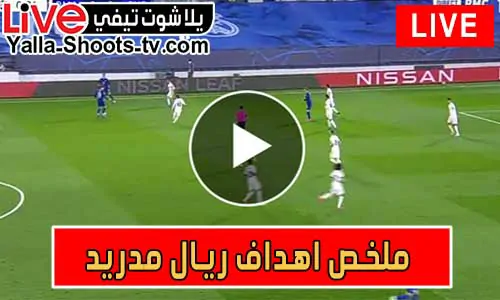 ملخص اهداف ريال مدريد اليوم | Real madrid goals today