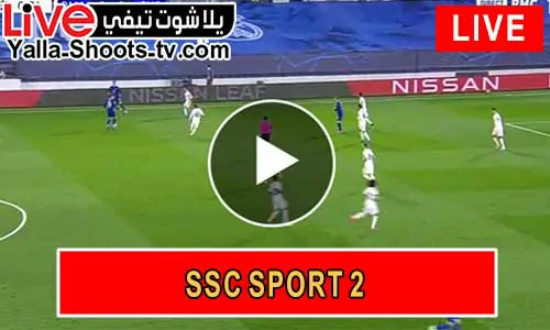 مشاهدة قناة السعودية الرياضية SSC SPORT 2 HD