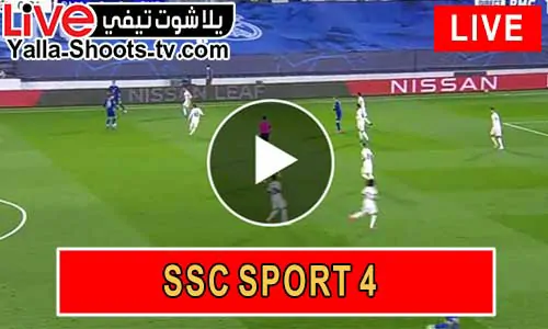 مشاهدة قناة السعودية الرياضية SSC SPORT 4 HD