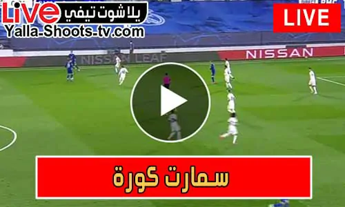 سمارت كورة | Smart Koora | مباريات اليوم بث مباشر