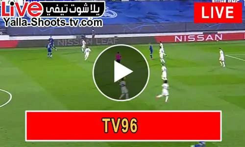 تي في 96 بث مباشر – Tv96 | مباريات اليوم بث مباشر