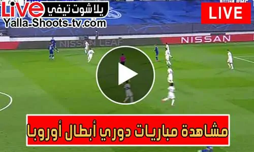 مشاهدة مباريات دوري أبطال أوروبا اليوم UEFA Champions League
