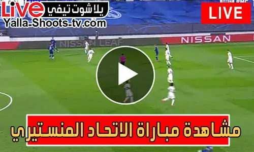 مشاهدة مباراة الاتحاد المنستيري اليوم مباشر – يلا شوت