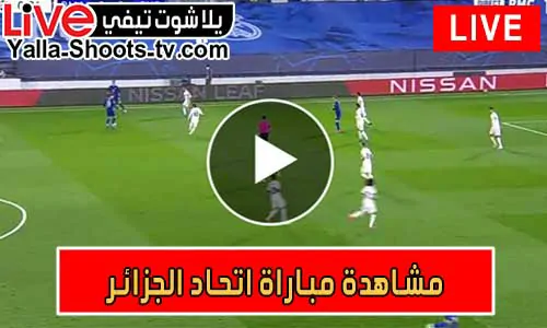 مشاهدة مباراة اتحاد الجزائر اليوم بث مباشر يلا شوت