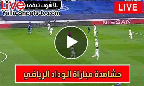 مشاهدة مباراة الوداد الرياضي اليوم بث مباشر يلا شوت