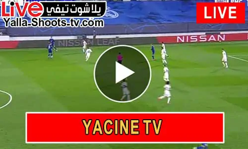 Yacine TV | ياسين تيفي | مباريات اليوم بث مباشر ياسين tv