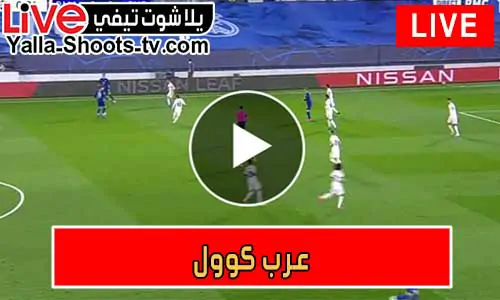 عرب كوول | arab cool | مباريات اليوم بث مباشر