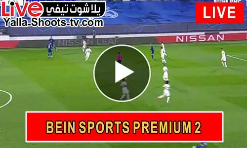مشاهدة قناة بين سبورت بريميوم 2 beIN Sports premium 2 HD