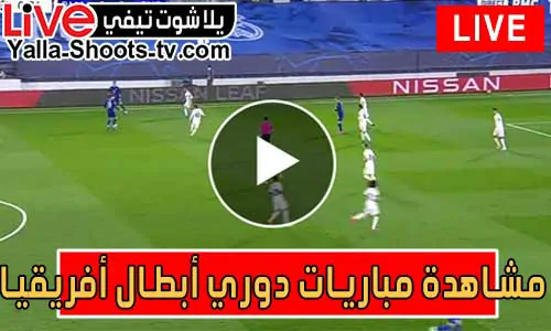 مشاهدة مباريات دوري أبطال أفريقيا اليوم بث مباشر champions league