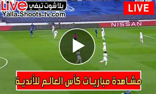 مشاهدة مباريات كأس العالم للأندية اليوم بث مباشر clubs World Cup