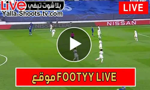 موقع footyy live | مباريات اليوم بث مباشر