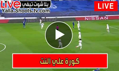 كورة علي النت | kooora | مباريات اليوم بث مباشر